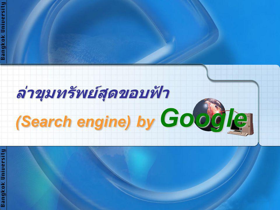 ล่าขุมทรัพย์สุดขอบฟ้า (Search engine) by Google