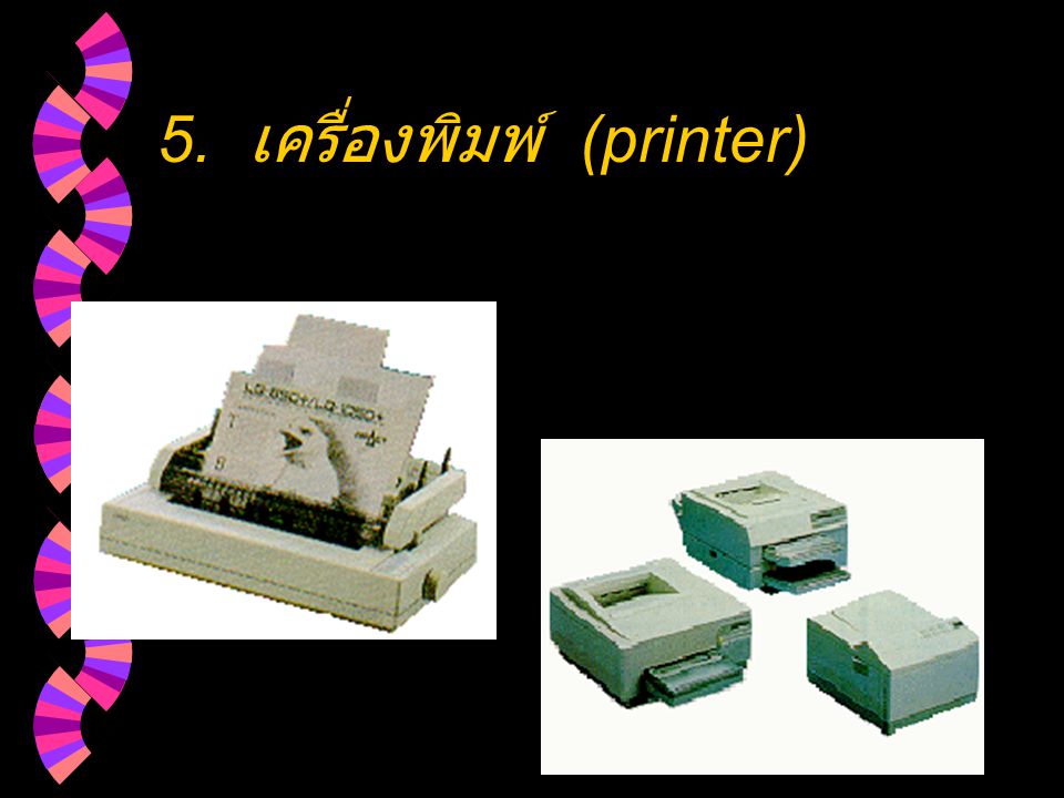 5. เครื่องพิมพ์ (printer)