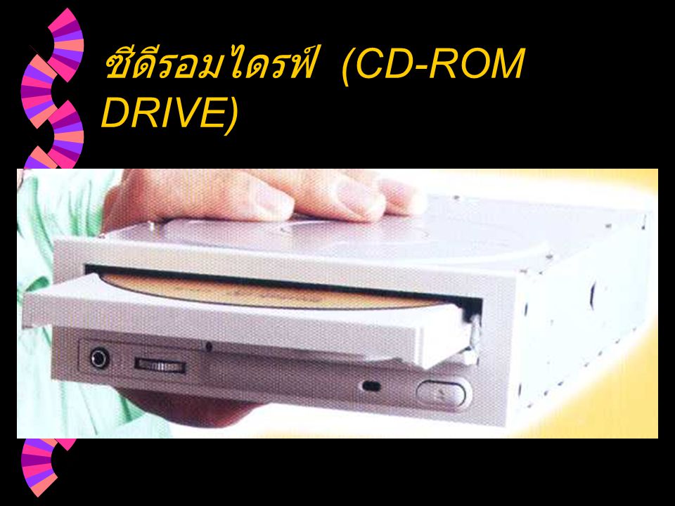ซีดีรอมไดรฟ์ (CD-ROM DRIVE)
