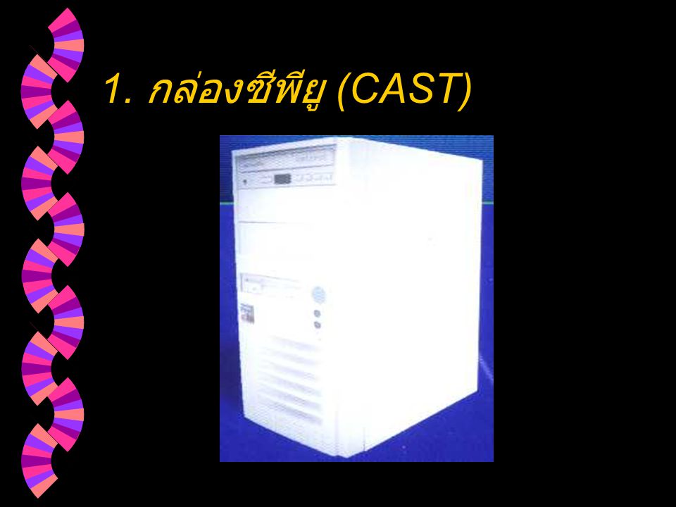 1. กล่องซีพียู (CAST)