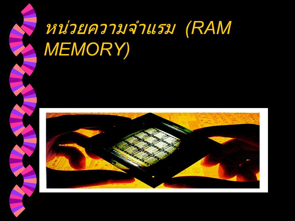 หน่วยความจำแรม (RAM MEMORY)