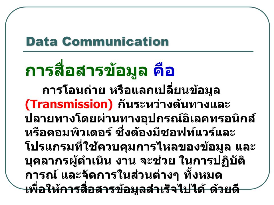 Data Communication การสื่อสารข้อมูล คือ
