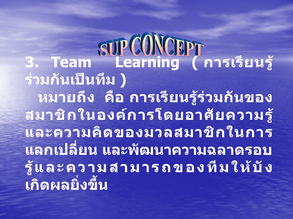 SUP CONCEPT 3. Team Learning ( การเรียนรู้ร่วมกันเป็นทีม )