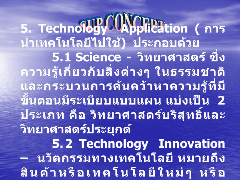 SUP CONCEPT 5. Technology Application ( การนำเทคโนโลยีไปใช้) ประกอบด้วย.