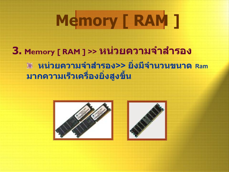 Memory [ RAM ] 3. Memory [ RAM ] >> หน่วยความจำสำรอง