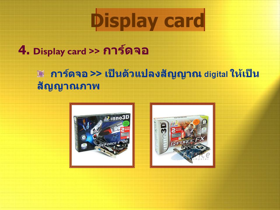 Display card 4. Display card >> การ์ดจอ