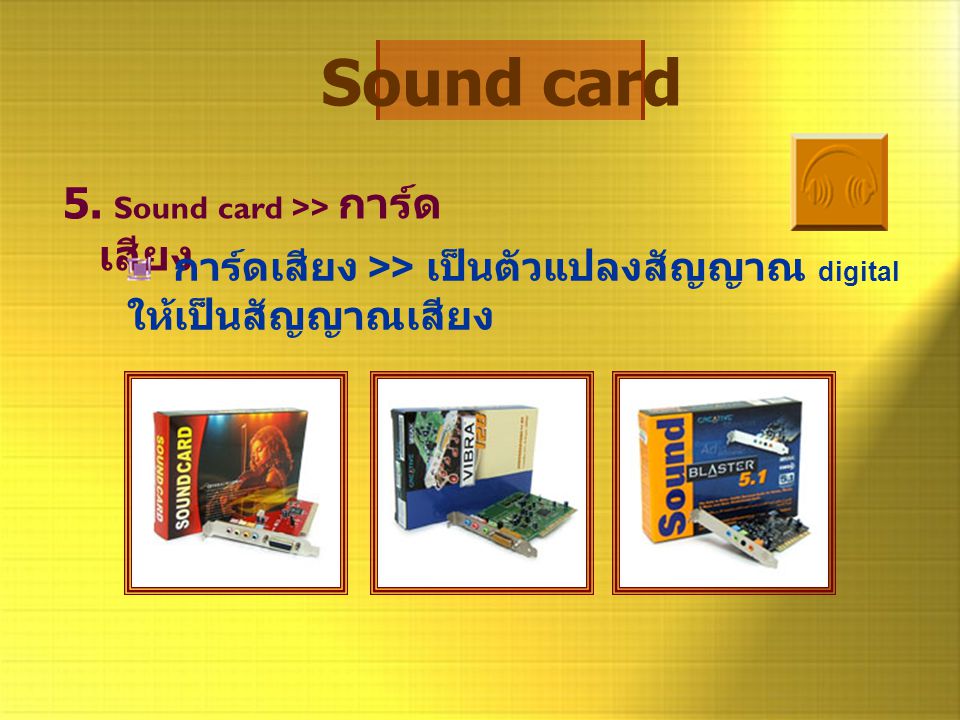 Sound card 5. Sound card >> การ์ดเสียง
