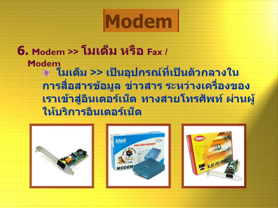 Modem 6. Modem >> โมเด็ม หรือ Fax / Modem