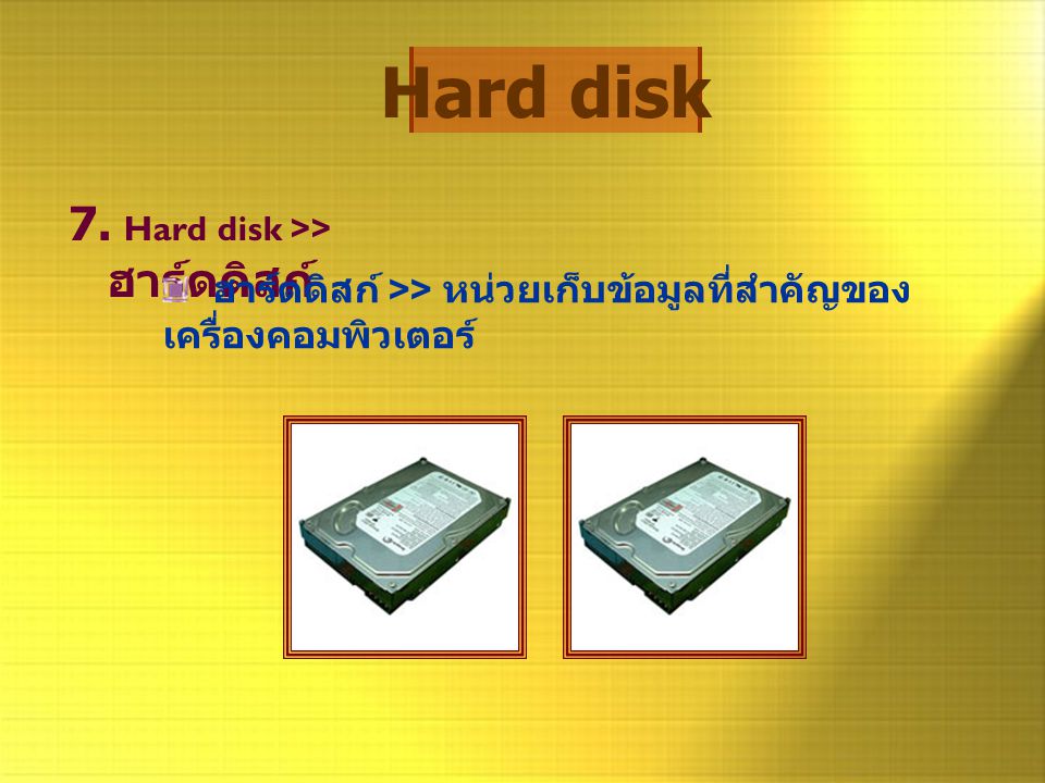 Hard disk 7. Hard disk >> ฮาร์ดดิสก์