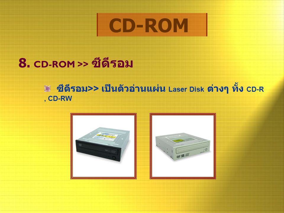CD-ROM 8. CD-ROM >> ซีดีรอม