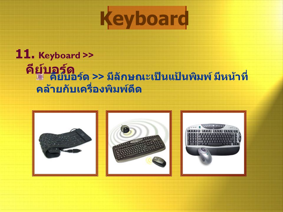 Keyboard 11. Keyboard >> คีย์บอร์ด