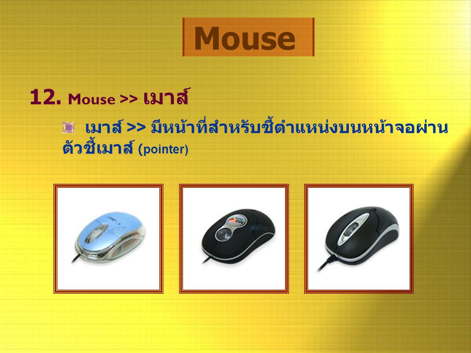 Mouse 12. Mouse >> เมาส์