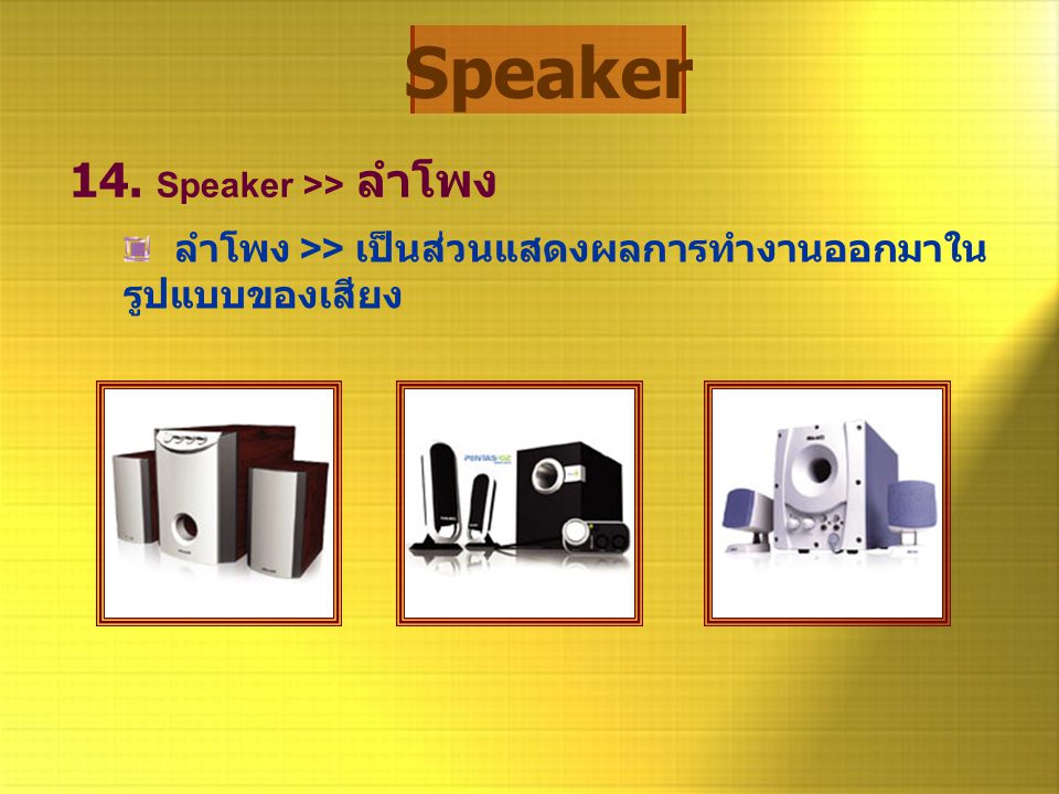 Speaker 14. Speaker >> ลำโพง