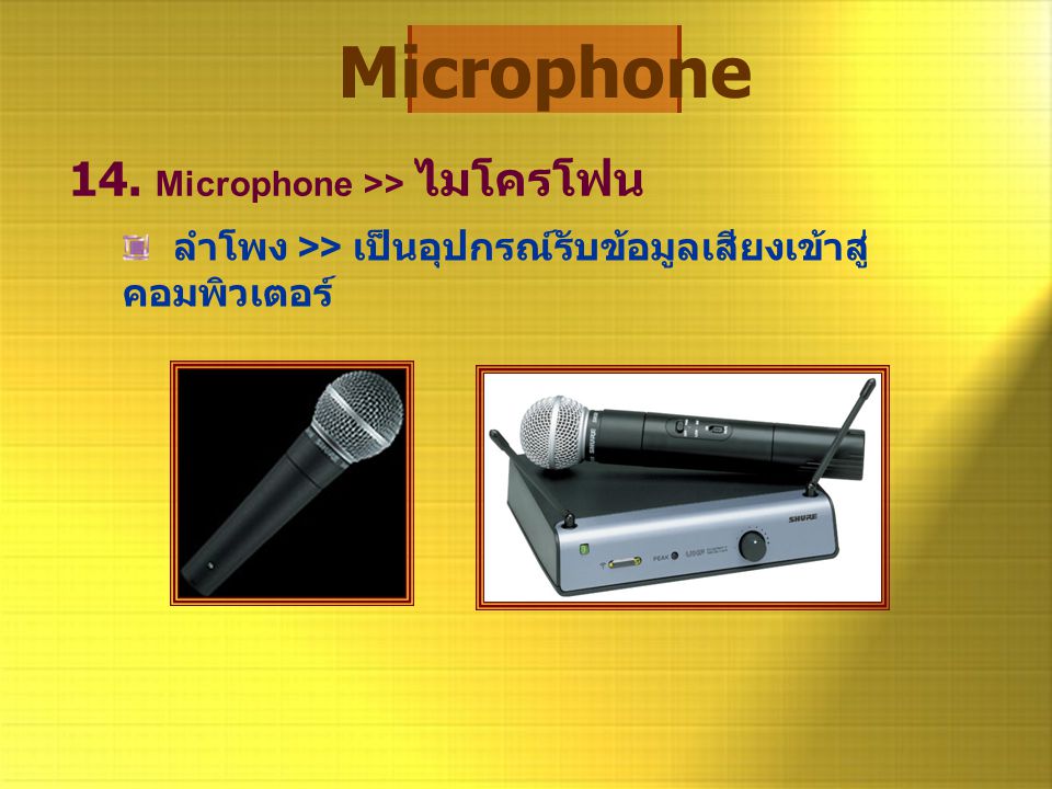 Microphone 14. Microphone >> ไมโครโฟน