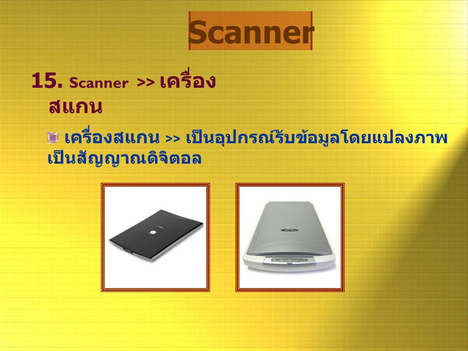 Scanner 15. Scanner >> เครื่องสแกน