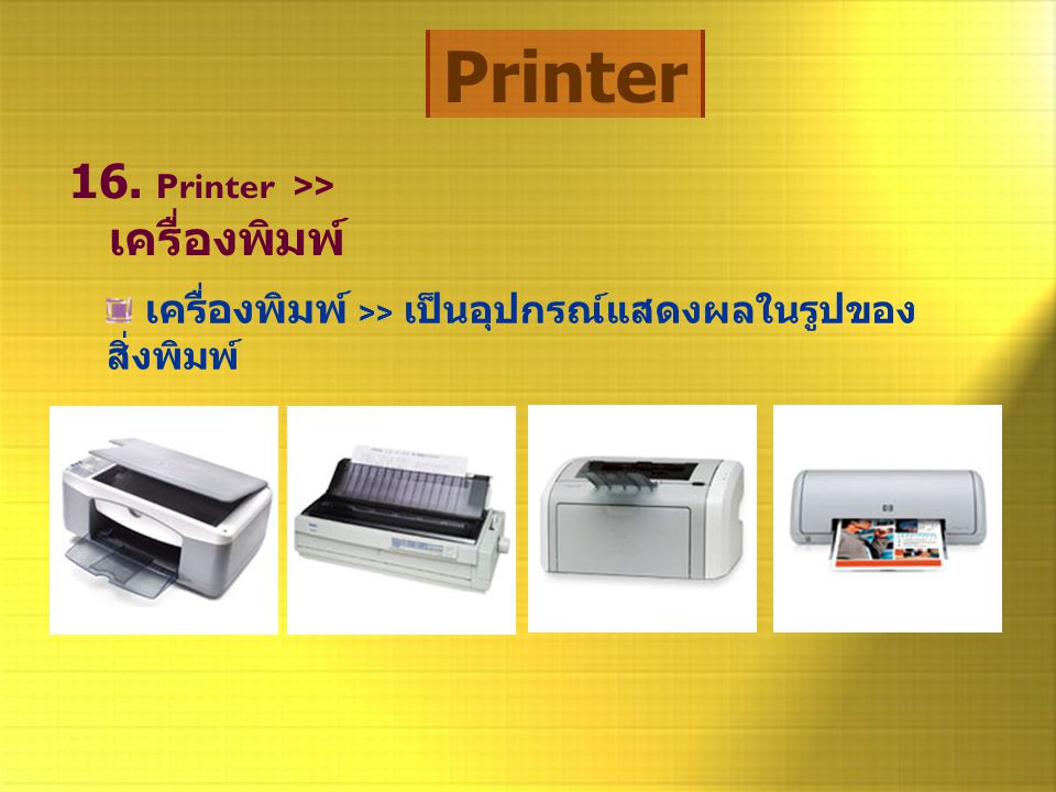 Printer 16. Printer >> เครื่องพิมพ์