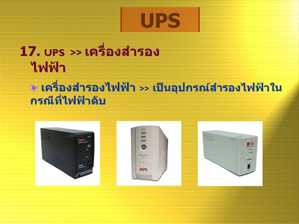 UPS 17. UPS >> เครื่องสำรองไฟฟ้า