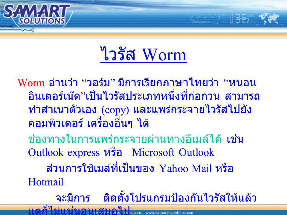ไวรัส Worm