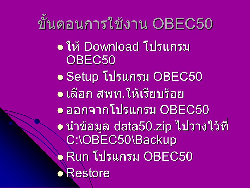 ขั้นตอนการใช้งาน OBEC50