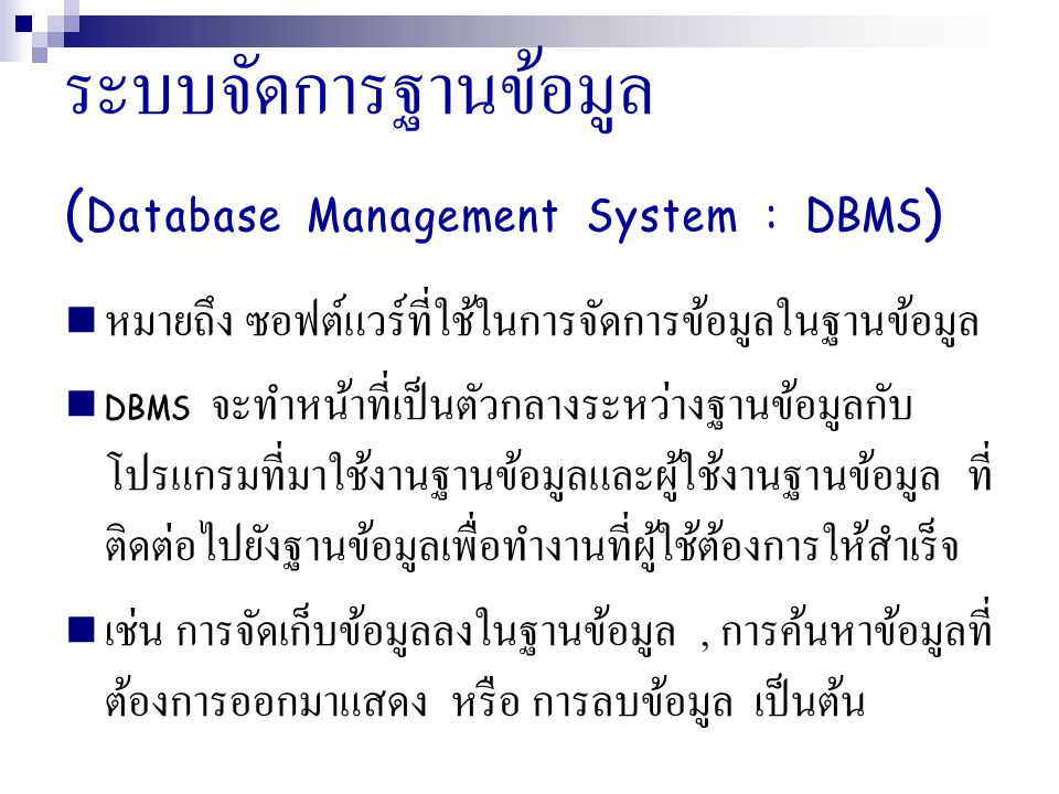 ระบบจัดการฐานข้อมูล (Database Management System : DBMS)
