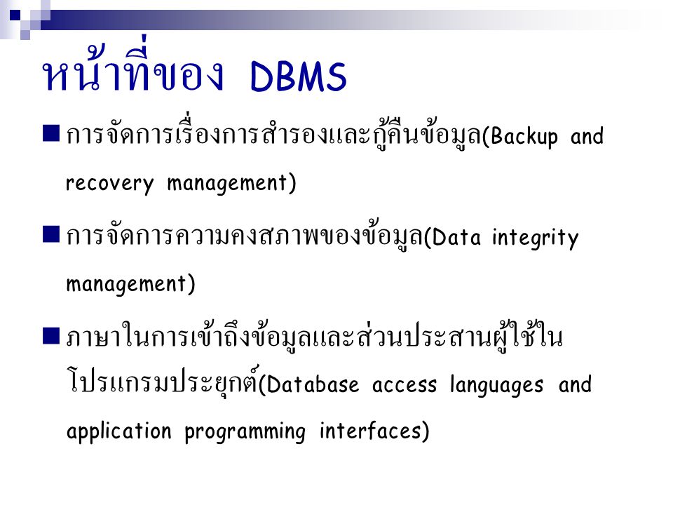 หน้าที่ของ DBMS การจัดการเรื่องการสำรองและกู้คืนข้อมูล(Backup and recovery management) การจัดการความคงสภาพของข้อมูล(Data integrity management)