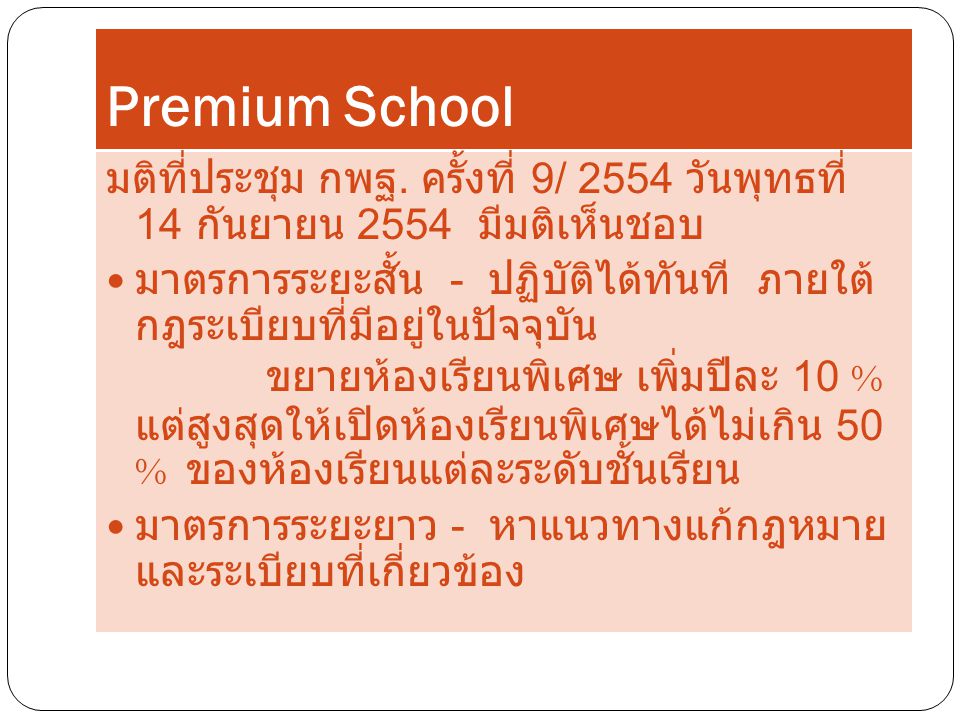Premium School มติที่ประชุม กพฐ. ครั้งที่ 9/ 2554 วันพุทธที่ 14 กันยายน 2554 มี มติเห็นชอบ.
