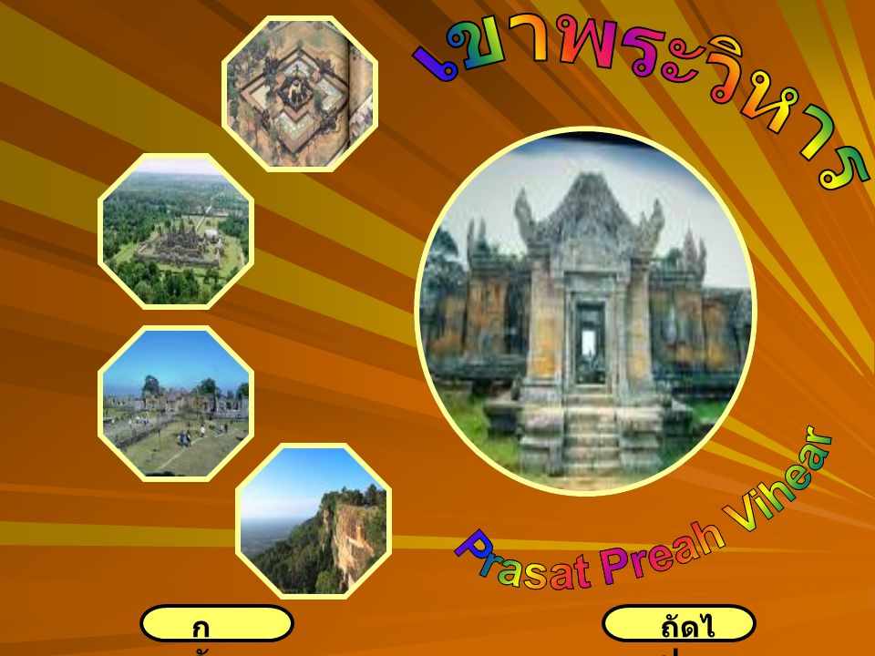 เขาพระวิหาร เขาพระวิหาร Prasat Preah Vihear Prasat Preah Vihear