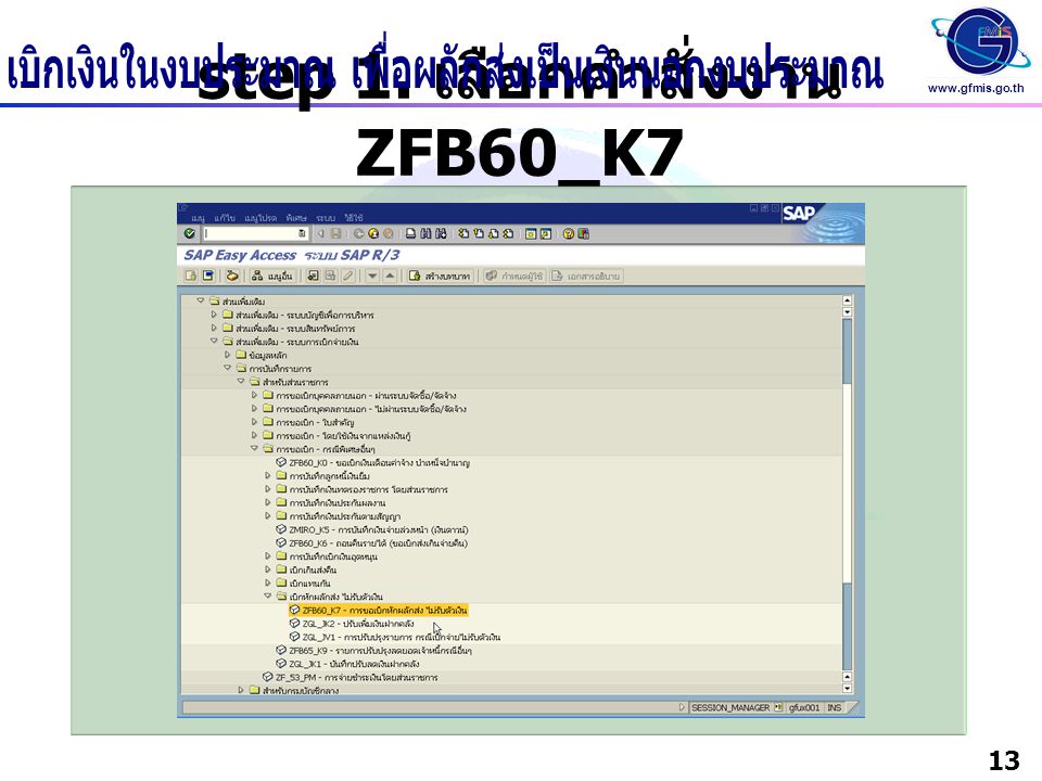 step 1. เลือกคำสั่งงาน ZFB60_K7