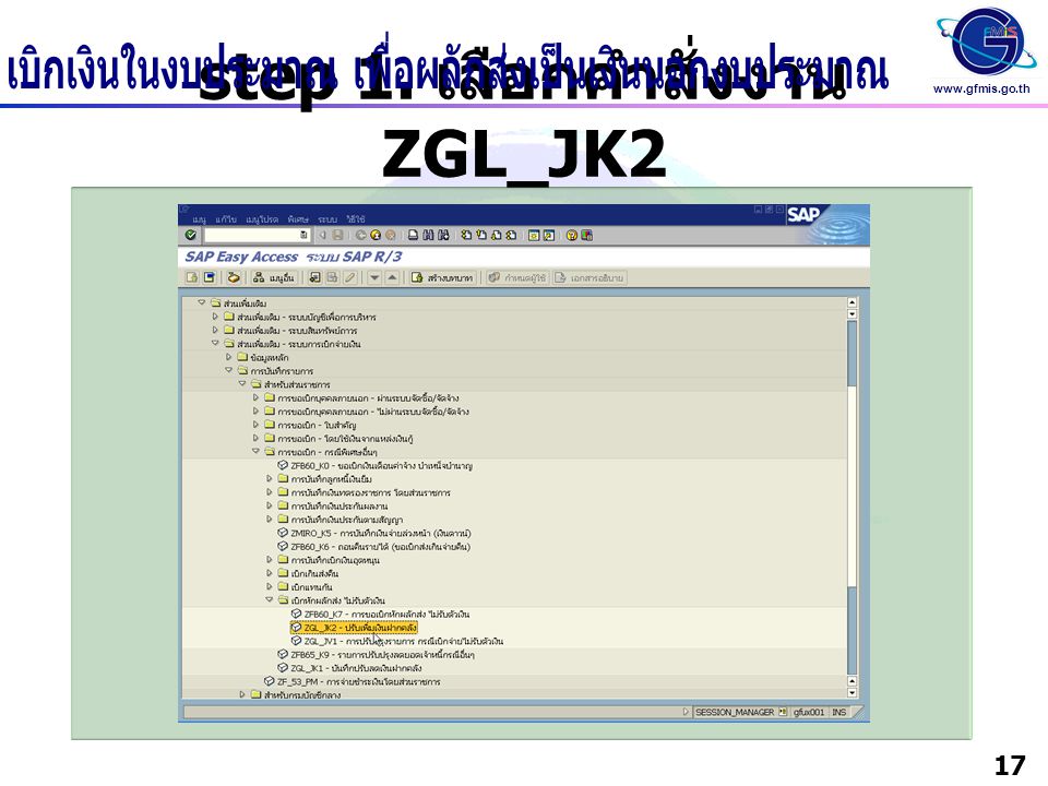 step 1. เลือกคำสั่งงาน ZGL_JK2