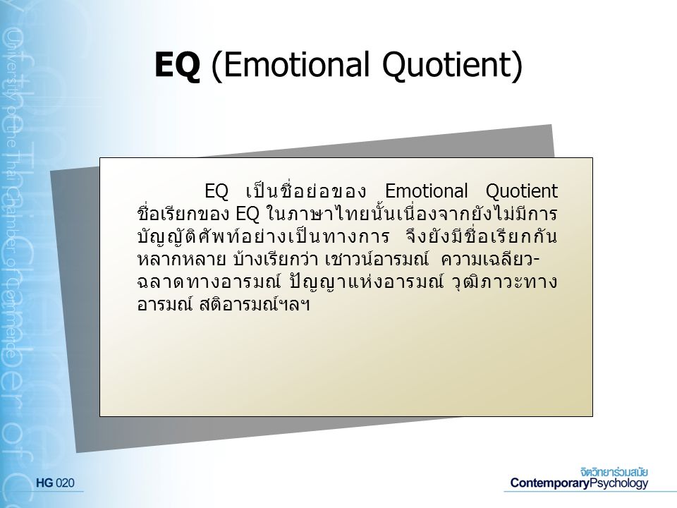 EQ (Emotional Quotient)