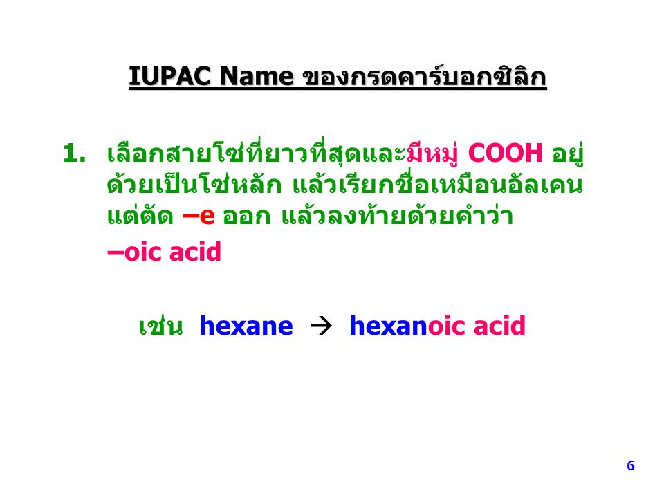 IUPAC Name ของกรดคาร์บอกซิลิก