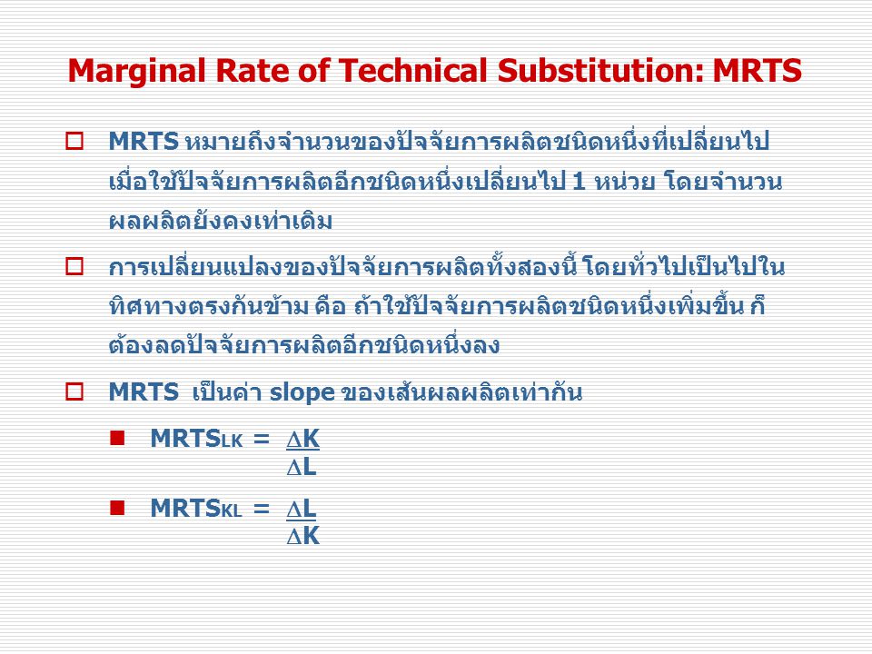 Marginal Rate of Technical Substitution: MRTS