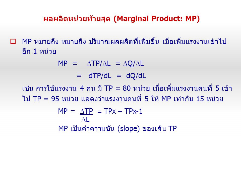 ผลผลิตหน่วยท้ายสุด (Marginal Product: MP)