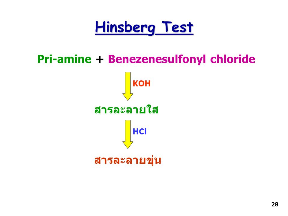 Hinsberg Test Pri-amine + Benezenesulfonyl chloride สารละลายใส