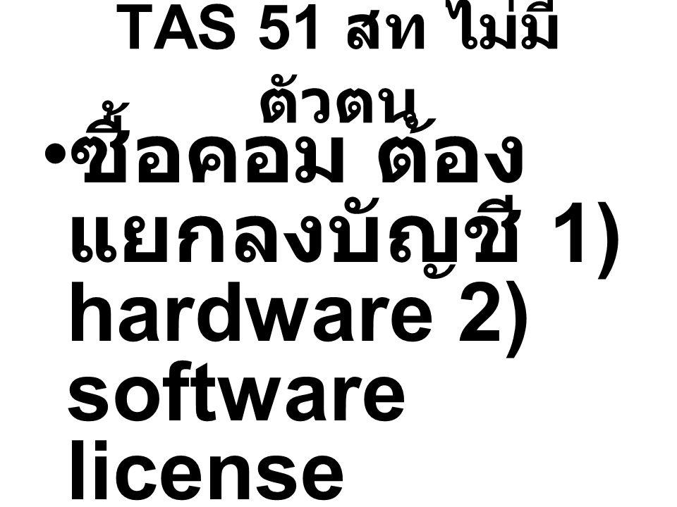 ซื้อคอม ต้องแยกลงบัญชี 1) hardware 2) software license