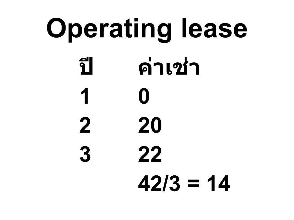 Operating lease ปี ค่าเช่า /3 = 14