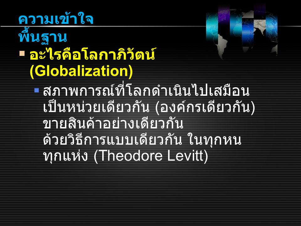 ความเข้าใจพื้นฐาน อะไรคือโลกาภิวัตน์ (Globalization)