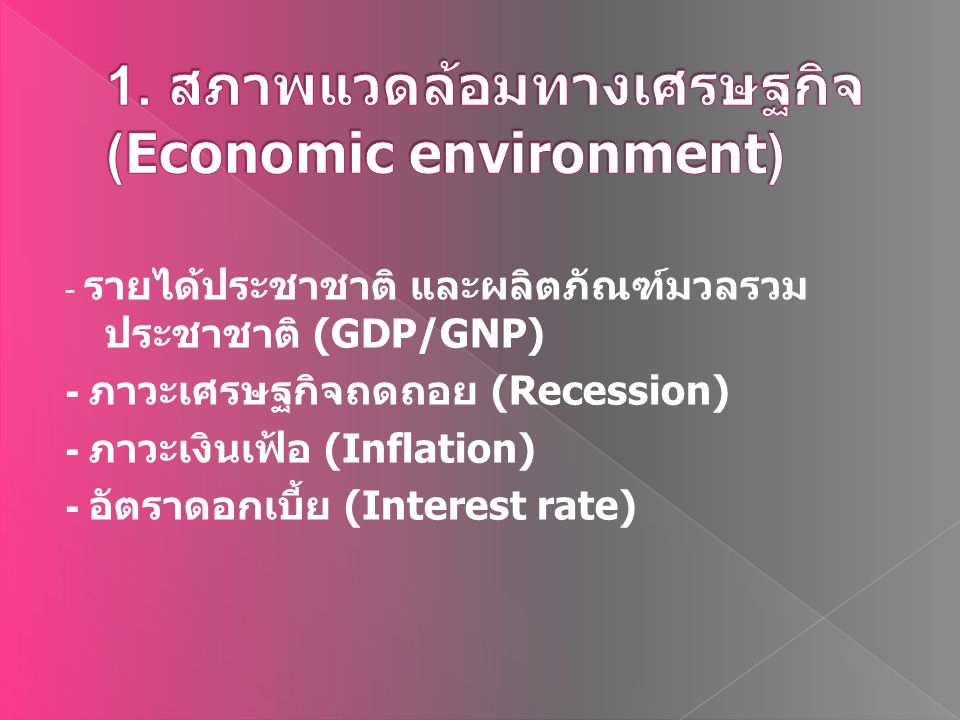 1. สภาพแวดล้อมทางเศรษฐกิจ (Economic environment)