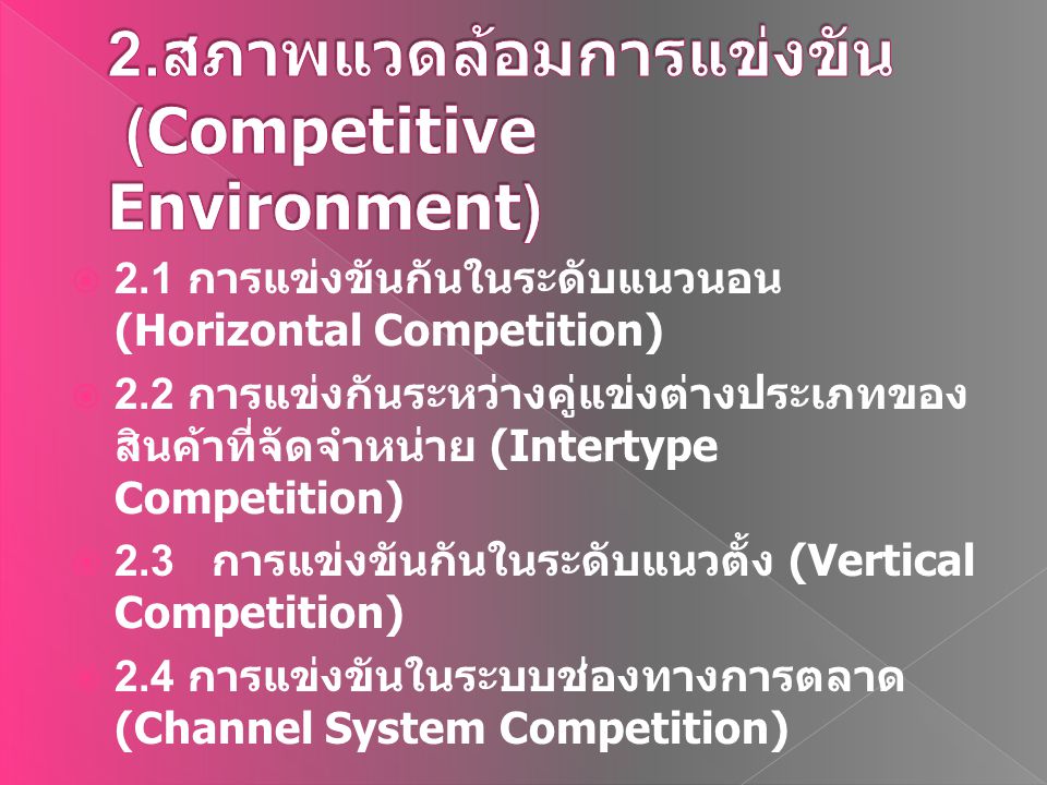2.สภาพแวดล้อมการแข่งขัน (Competitive Environment)