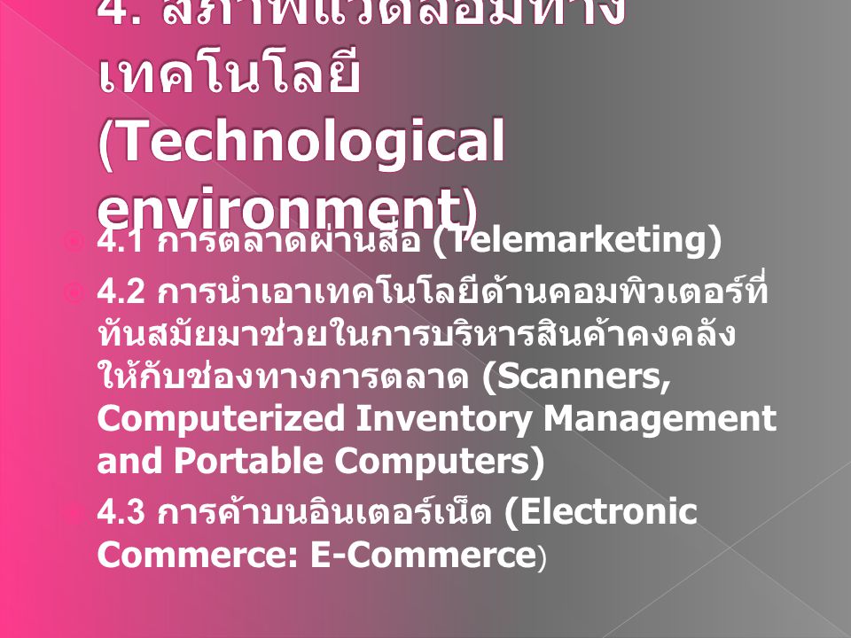4. สภาพแวดล้อมทางเทคโนโลยี (Technological environment)