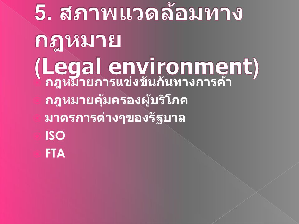 5. สภาพแวดล้อมทางกฎหมาย (Legal environment)