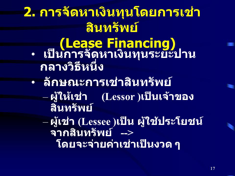 2. การจัดหาเงินทุนโดยการเช่าสินทรัพย์ (Lease Financing)