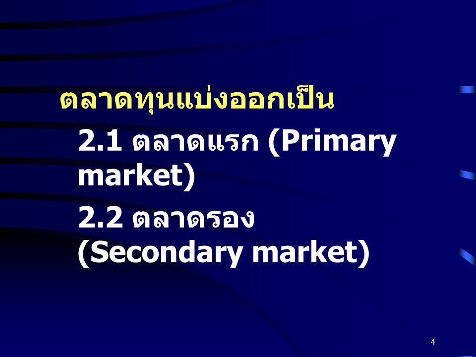 ตลาดทุนแบ่งออกเป็น 2.1 ตลาดแรก (Primary market) 2.2 ตลาดรอง (Secondary market)