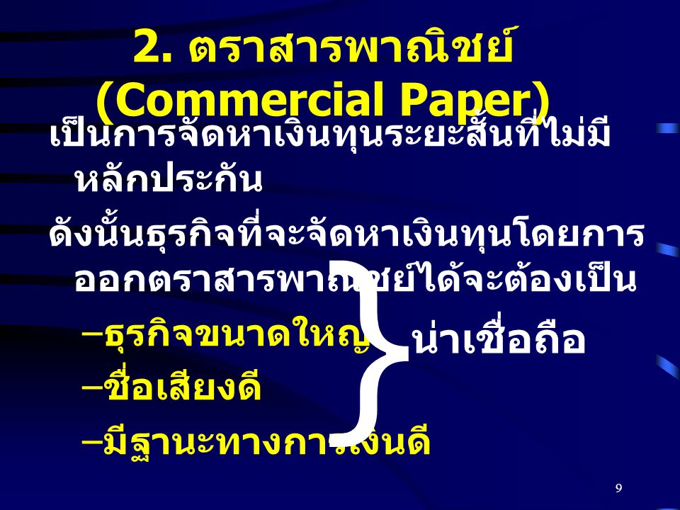 2. ตราสารพาณิชย์ (Commercial Paper)