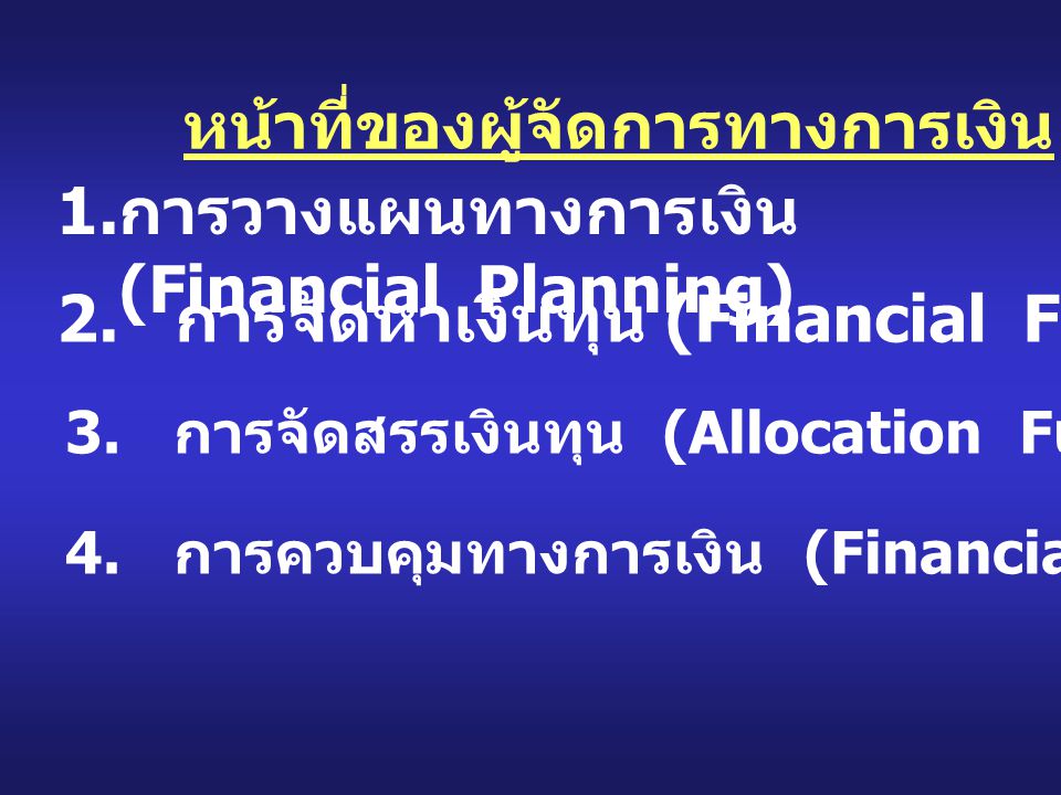 หน้าที่ของผู้จัดการทางการเงิน การวางแผนทางการเงิน (Financial Planning)