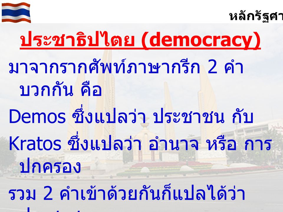 ประชาธิปไตย (democracy)