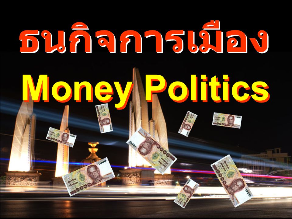 ธนกิจการเมือง Money Politics