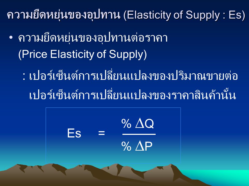 ความยืดหยุ่นของอุปทาน (Elasticity of Supply : Es)