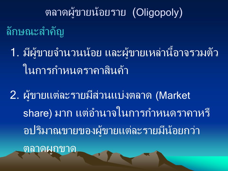 ตลาดผู้ขายน้อยราย (Oligopoly)