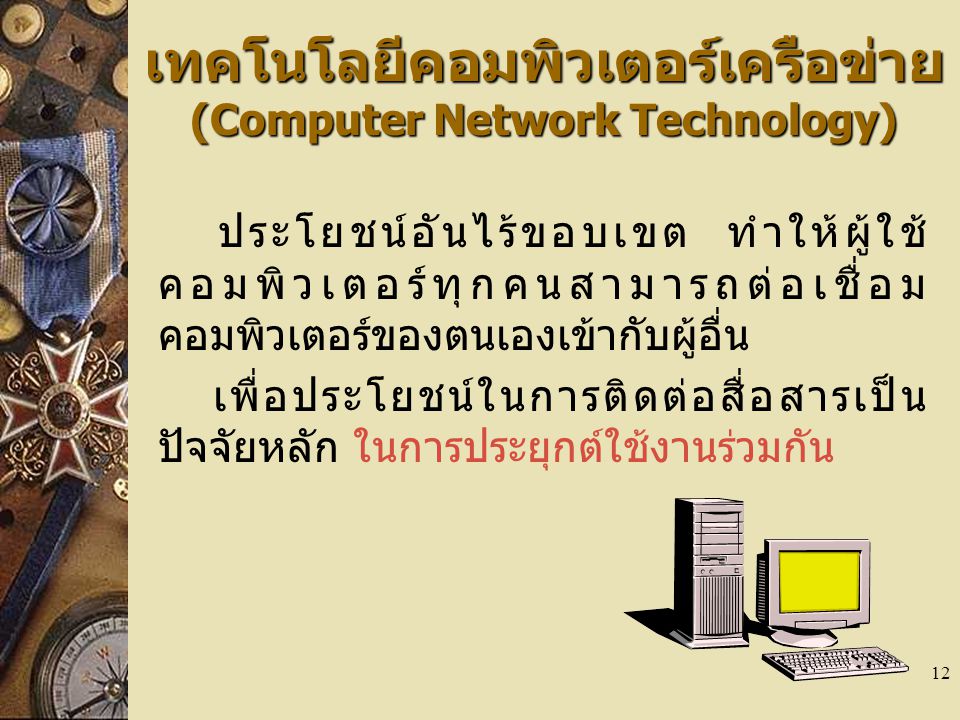 เทคโนโลยีคอมพิวเตอร์เครือข่าย (Computer Network Technology)